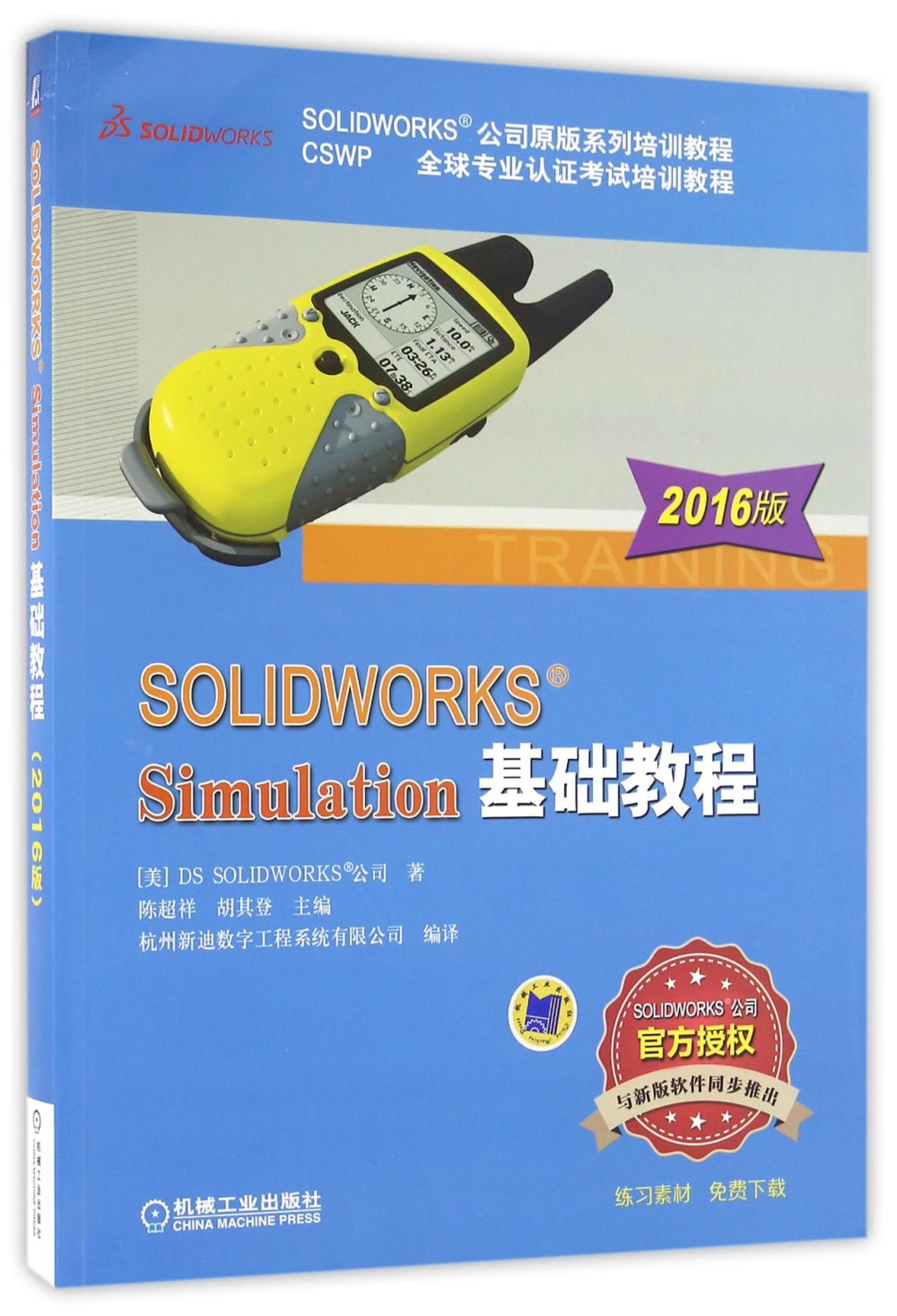 SOLIDWORKS Simulation基礎教程（2016版）