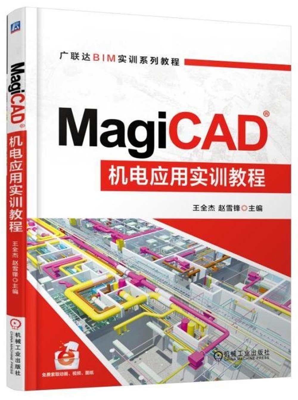 MagiCAD機電應用實訓教程