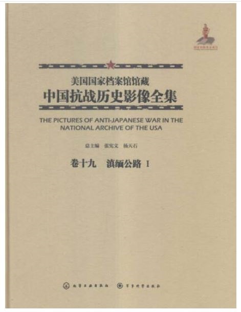 美國國家檔案館館藏中國抗戰歷史影像全集（卷十九）：滇緬公路Ⅰ