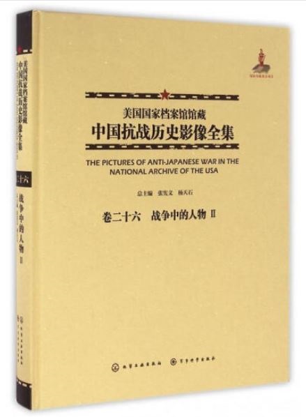 美國國家檔案館館藏中國抗戰歷史影像全集（卷二十六）：戰爭中的人物Ⅱ