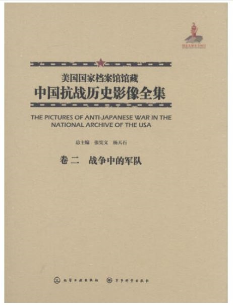 美國國家檔案館館藏中國抗戰歷史影像全集（卷二）：戰爭中的軍隊