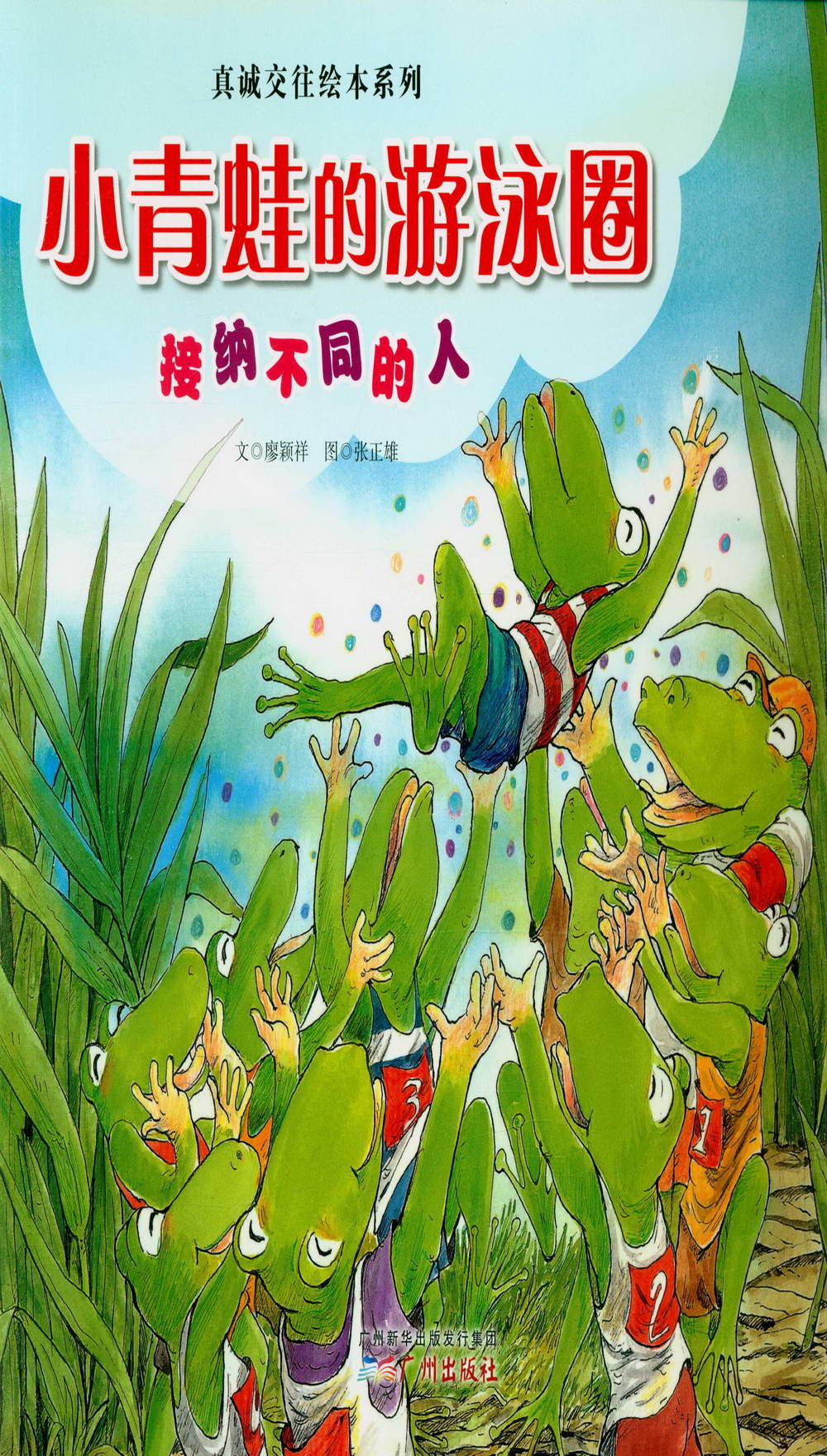 真誠交往繪本系列：小青蛙的游泳圈