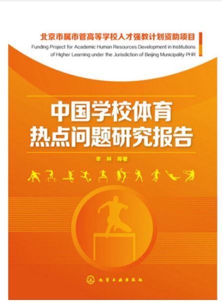 中國學校體育熱點問題研究報告