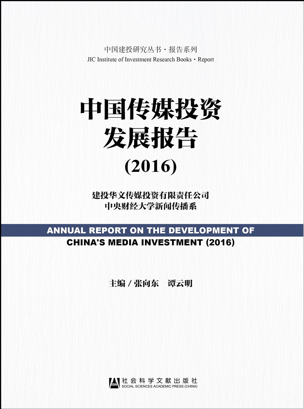 中國傳媒投資發展報告（2016）