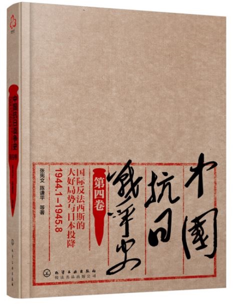 中國抗日戰爭史（第四卷）：國際反法西斯的大好局勢與日本投降（1944年1月-1945年8月）
