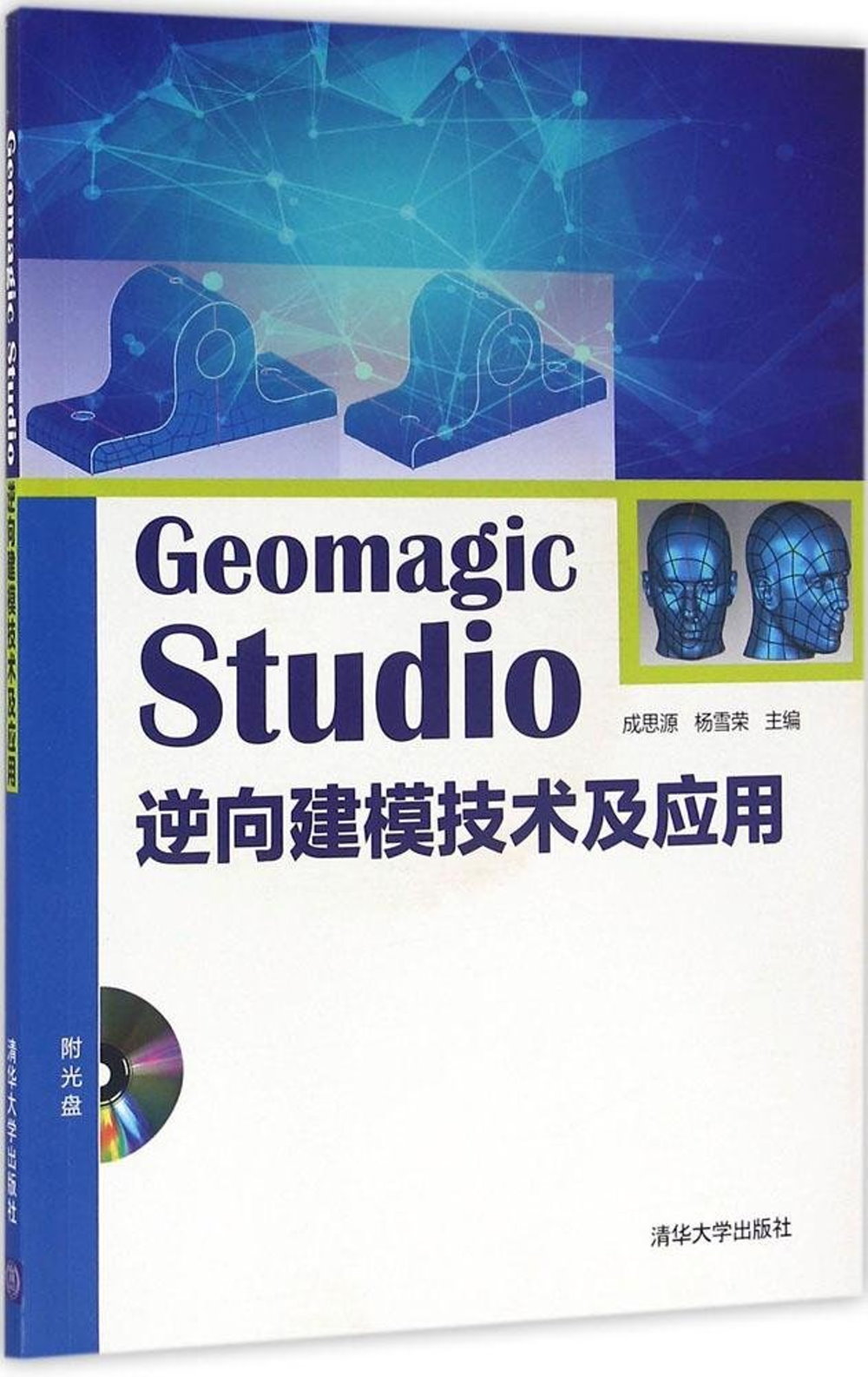Geomagic Studio 逆向建模技術及應用
