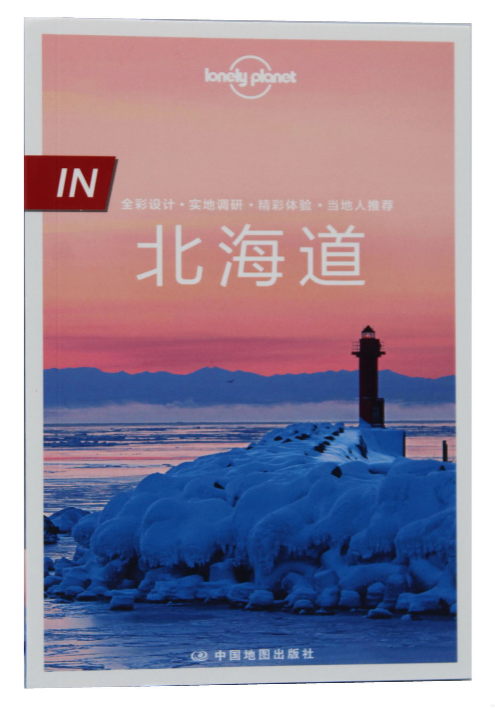 Lonely Planet旅行指南：北海道