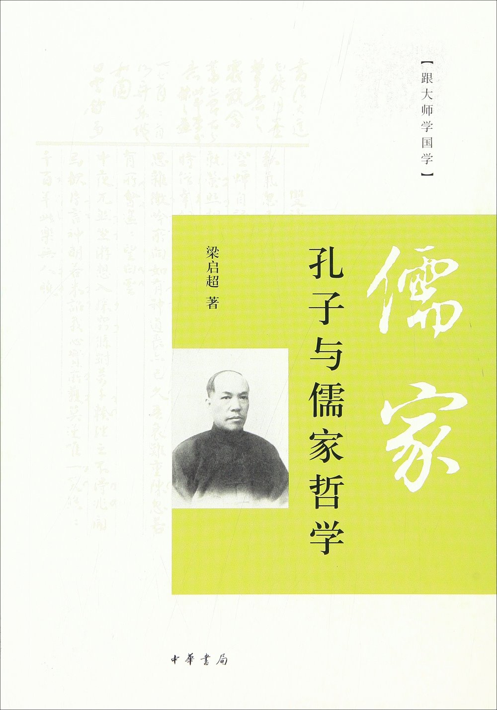 孔子與儒家哲學
