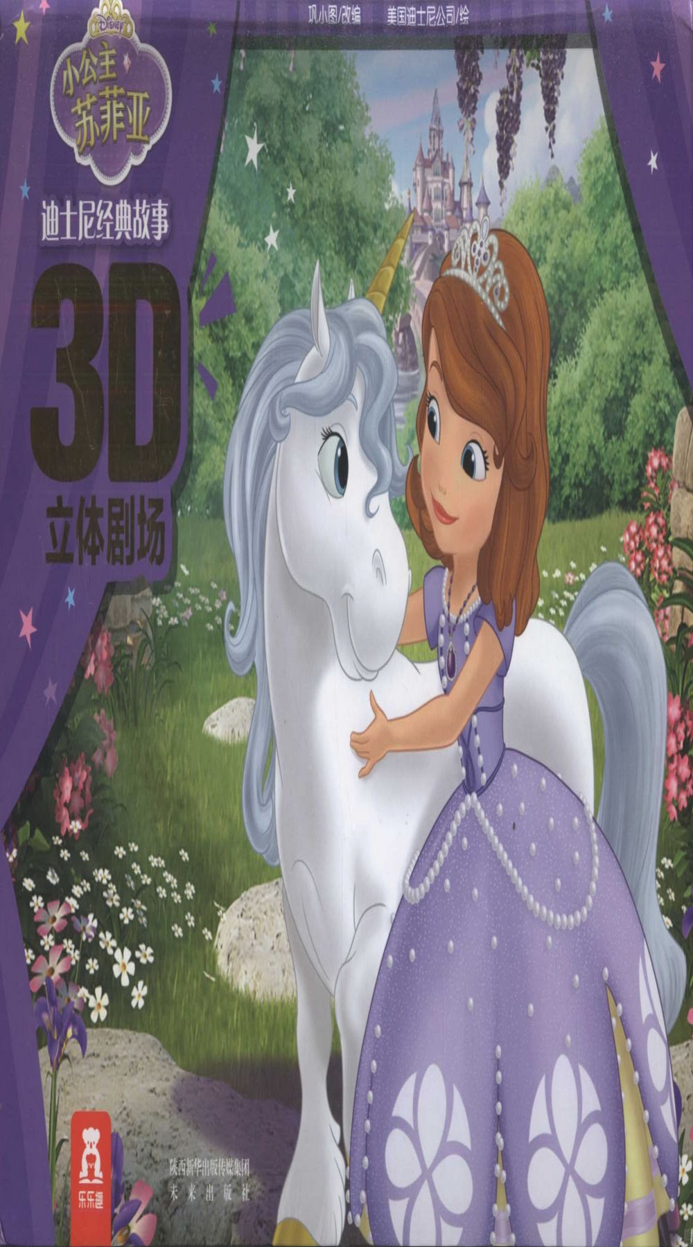 迪士尼經典故事3D立體劇場：小公主蘇菲亞