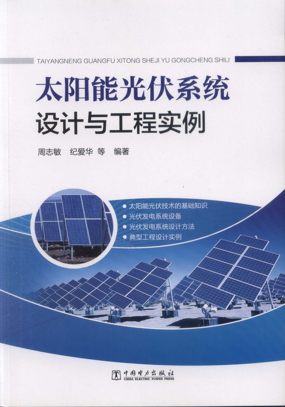 太陽能光伏系統設計與工程實例