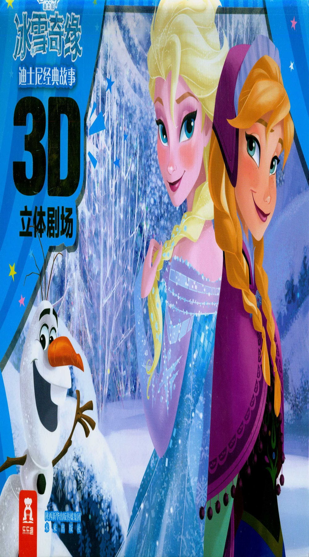 迪士尼經典故事3D立體劇場：冰雪奇緣