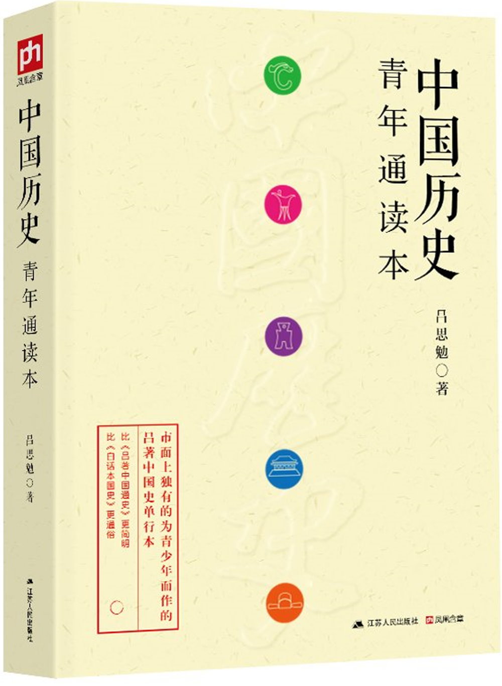 中國歷史青年通讀本