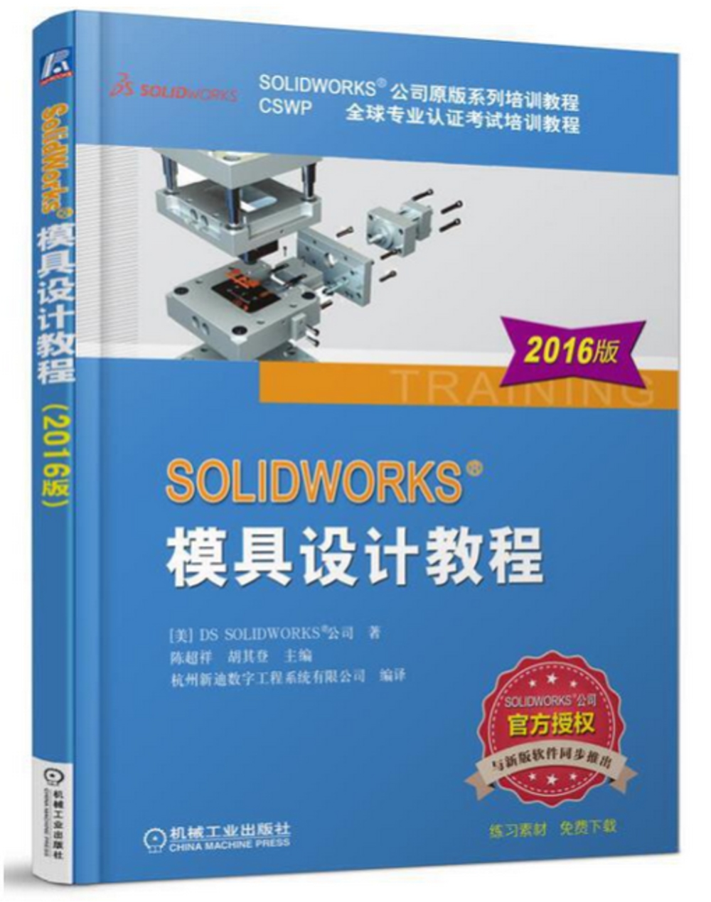 SOLIDWORKS模具設計教程（2016版）