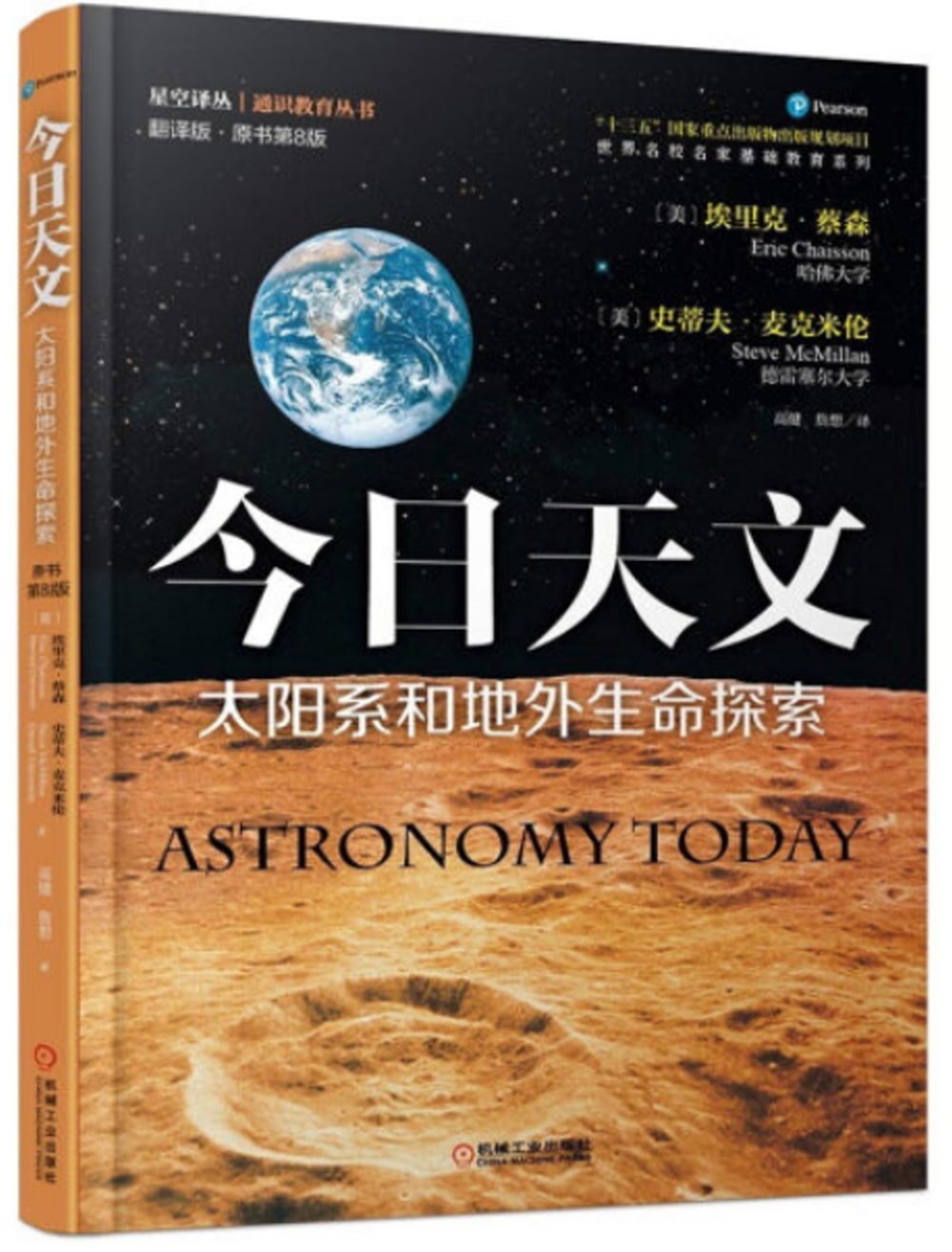 今日天文：太陽系和地外生命探索（翻譯版·原書第8版）