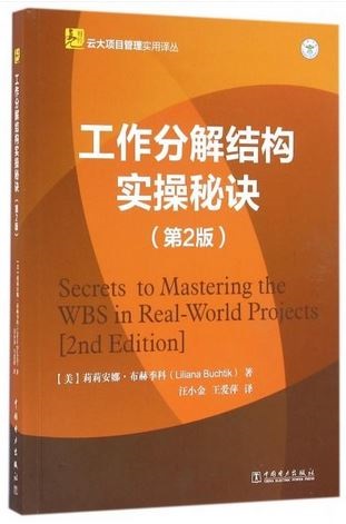工作分解結構實操秘訣（第2版）
