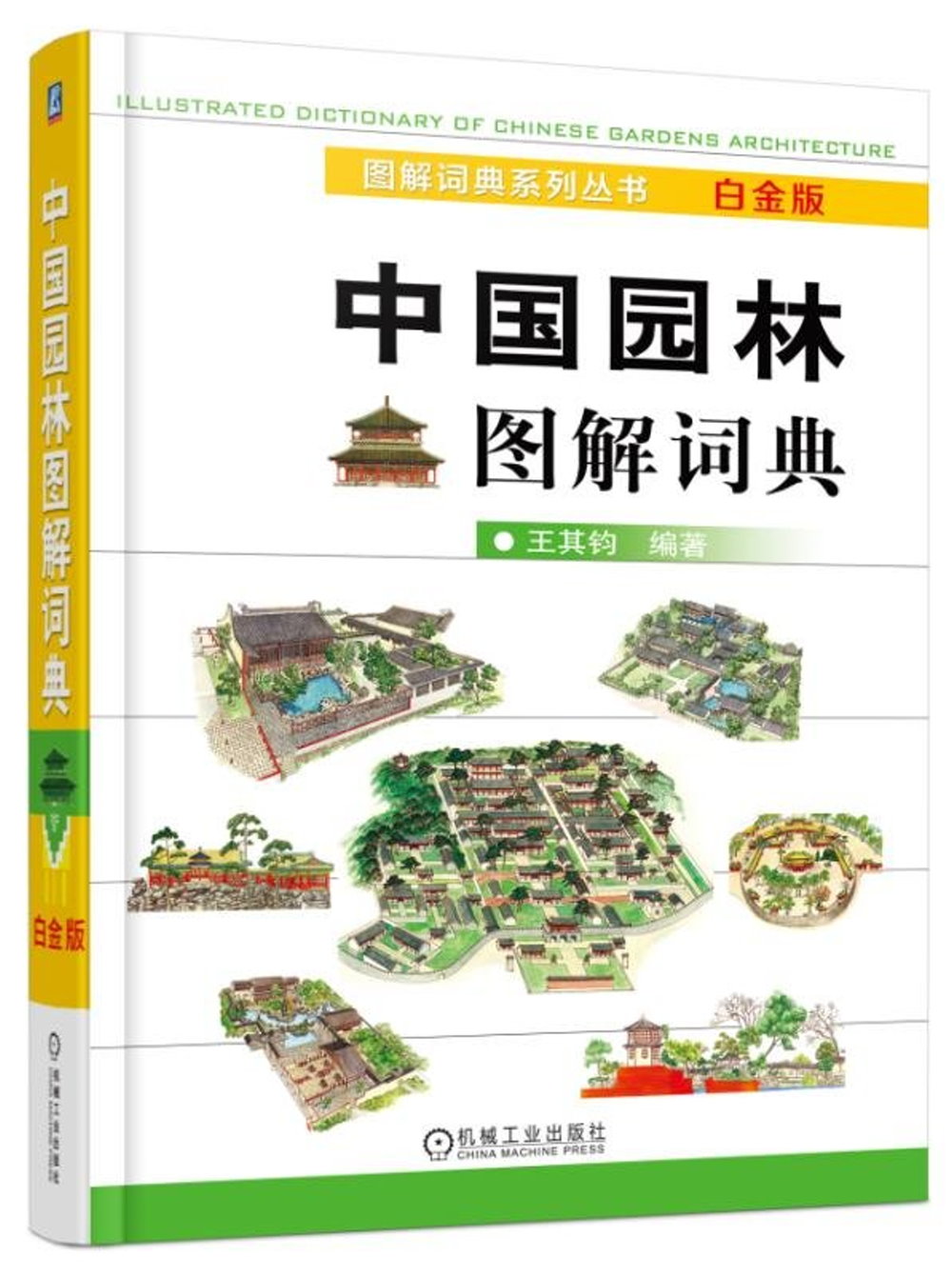 中國園林圖解詞典（白金版）