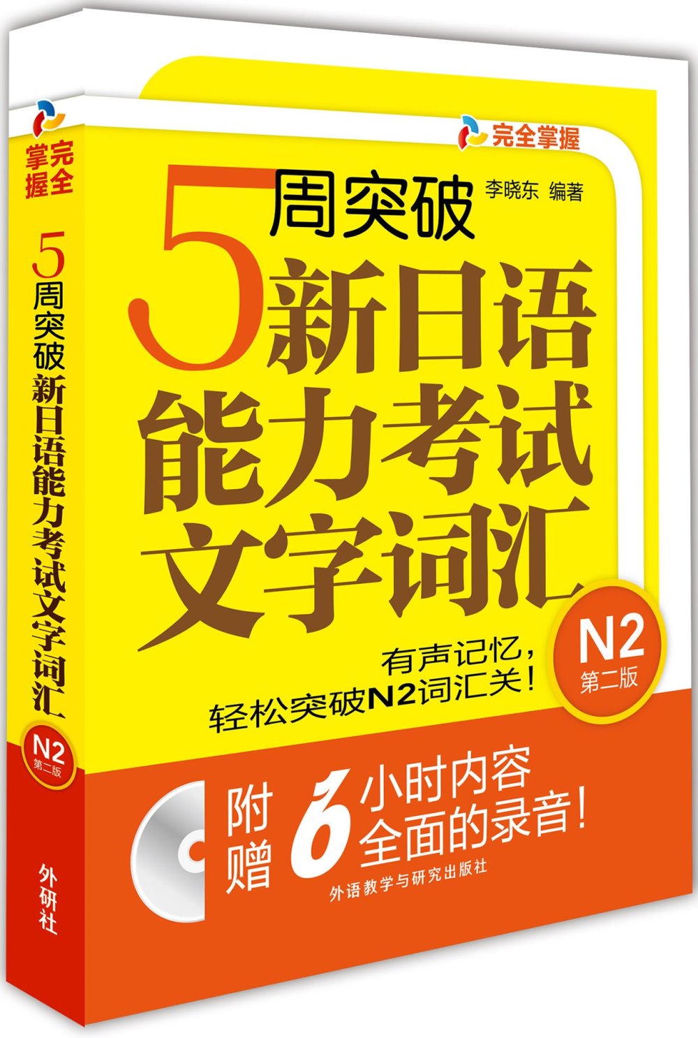 5周突破新日語能力考試文字詞匯N2(第2版)