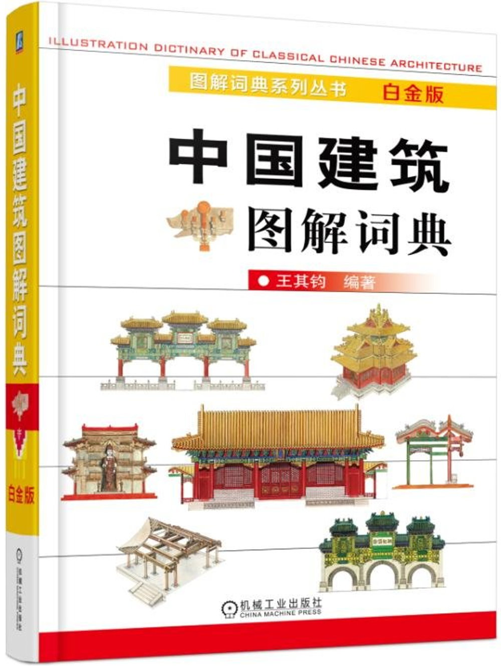 中國建築圖解詞典（白金版）