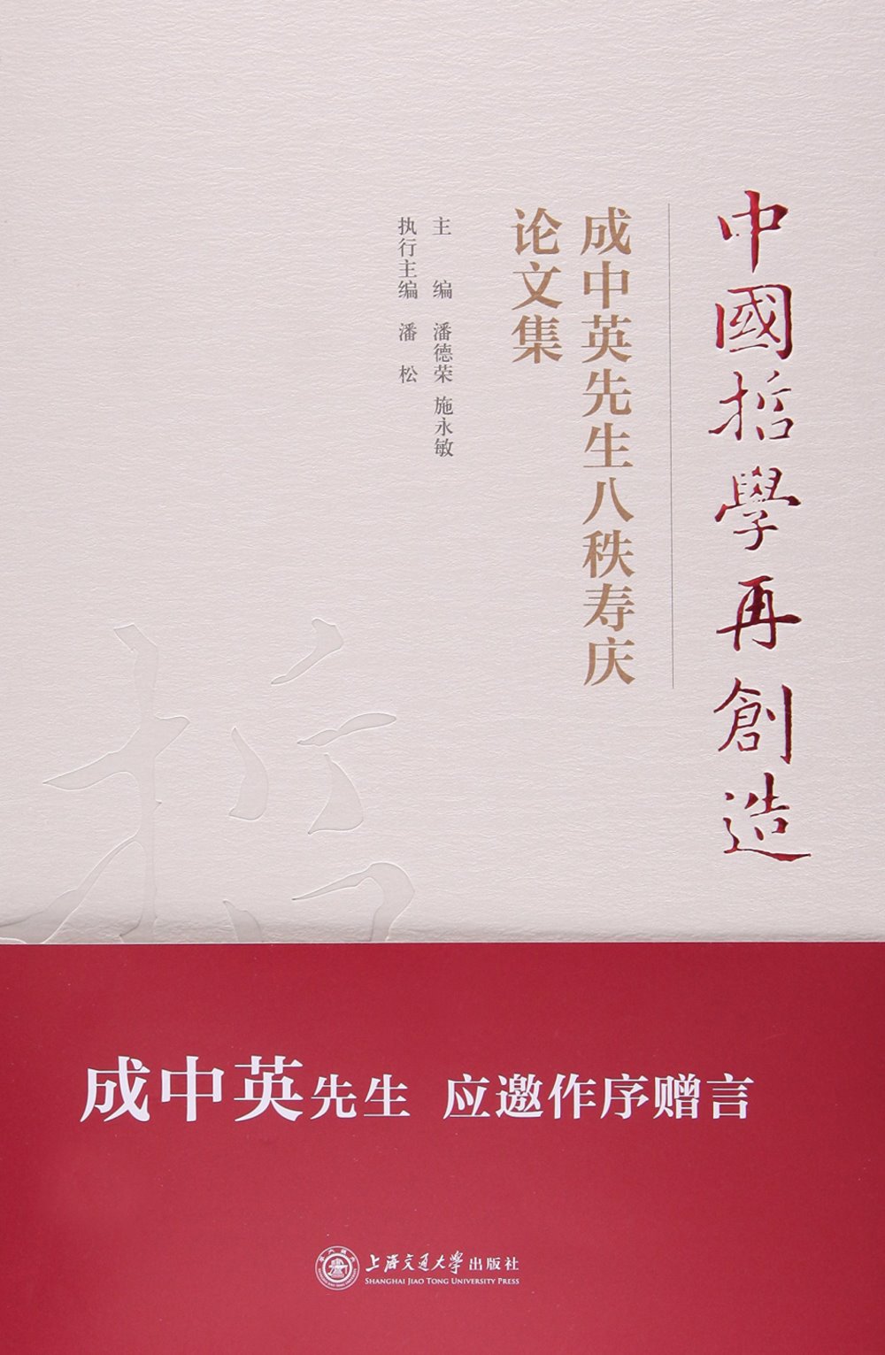 中國哲學再創造：成中英先生八秩壽慶論文集