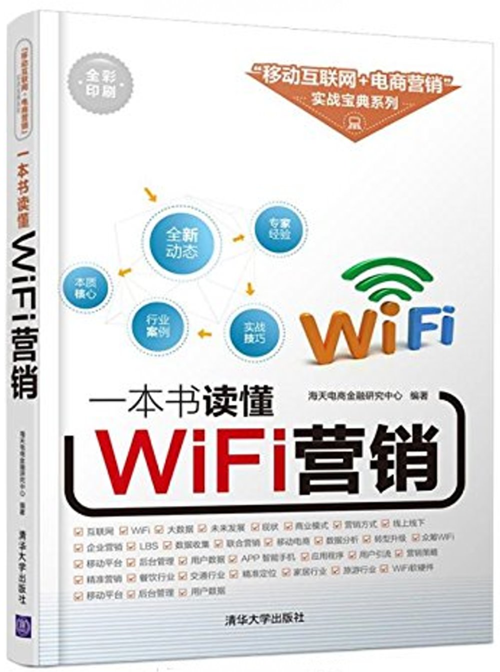 一本書讀懂WiFi營銷（全彩印刷）