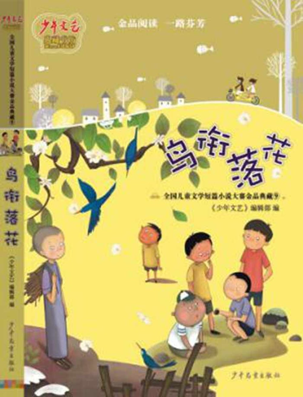 鳥餃落花：全國兒童文學短篇小說大賽金品典藏⑨