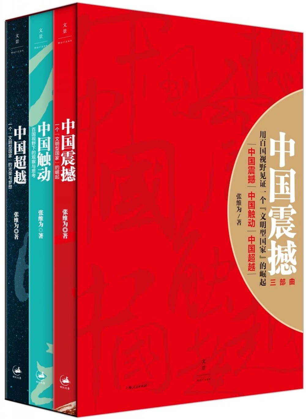 中國震撼三部曲：中國震撼·中國觸動·中國超越（全3冊）
