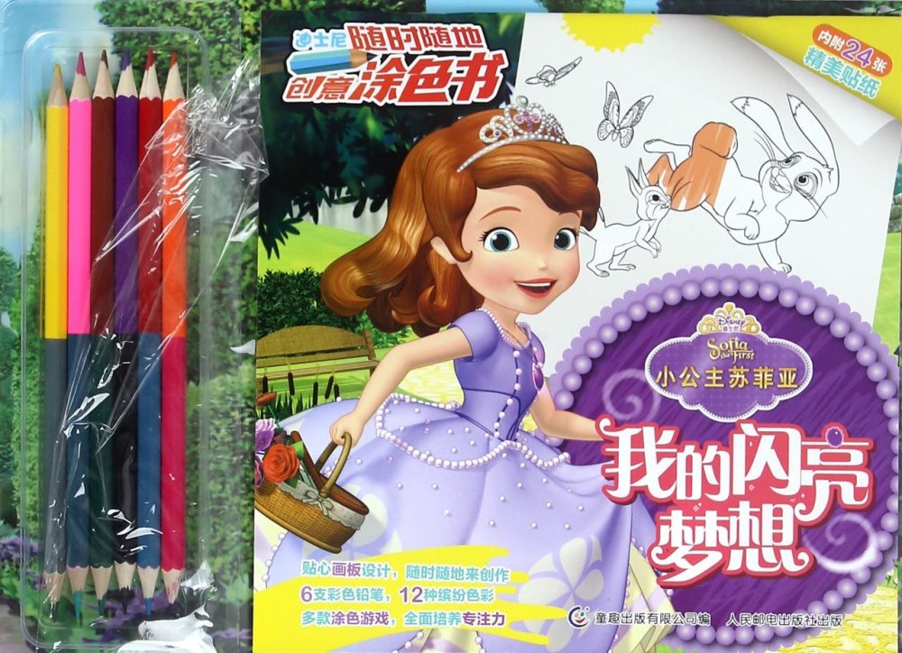 迪士尼隨時隨地創意塗色書：小公主蘇菲亞.我的閃亮夢想