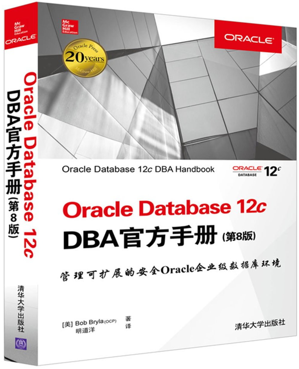 Oracle Database 12c DBA官方手冊(第8版)