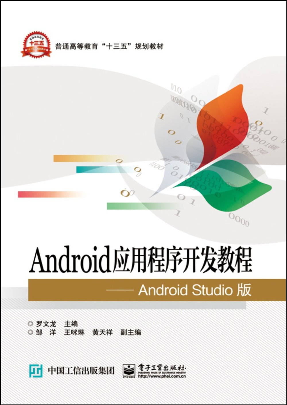 Android應用程序開發教程：Android Studio版