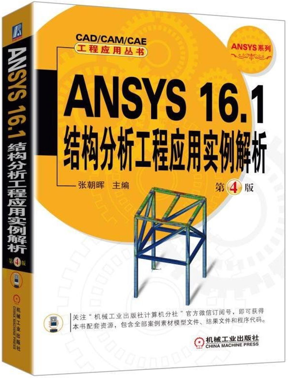 ANSYS 16.1結構分析工程應用實例解析（第4版）