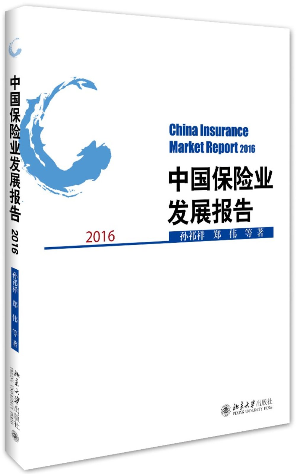 中國保險業發展報告（2016）