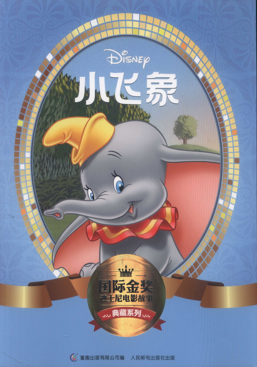 國際金獎迪士電影故事典藏系列：小飛象
