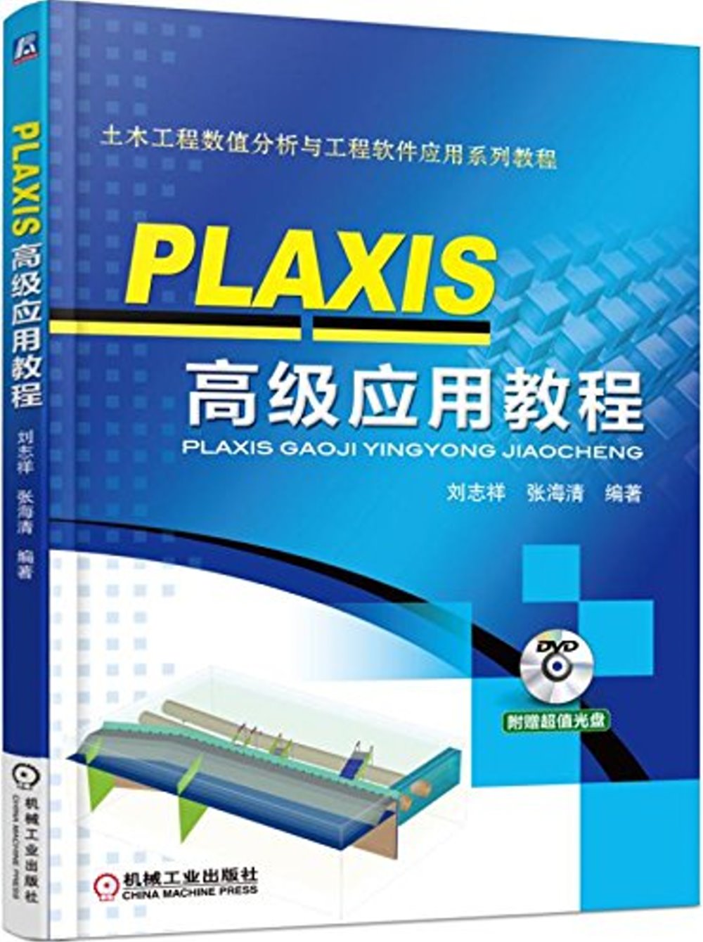 PLAXIS高級應用教程