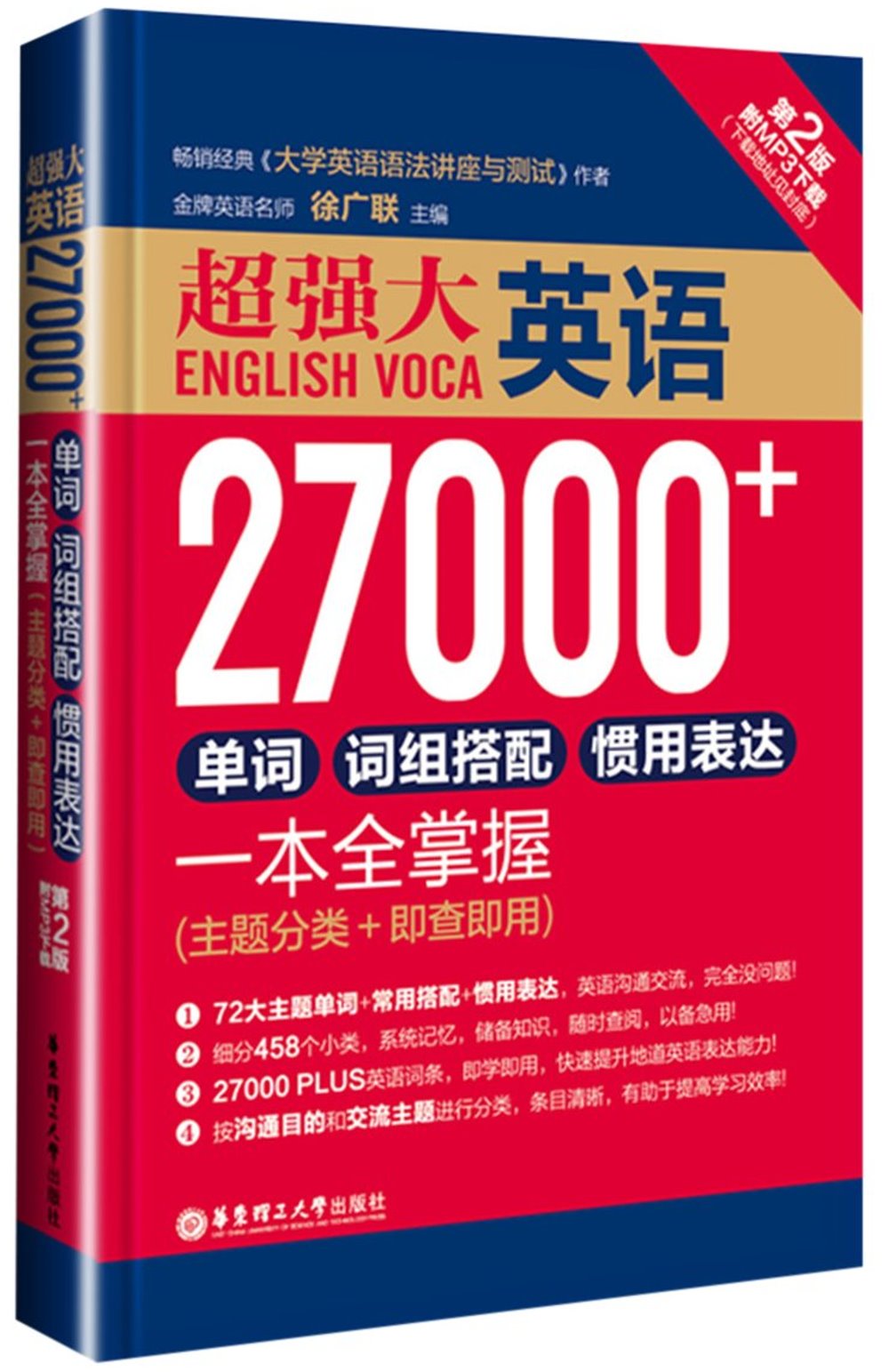 超強大·英語27000+單詞、詞組搭配、慣用表達一本全掌握（主題分類+即查即用）（第2版）