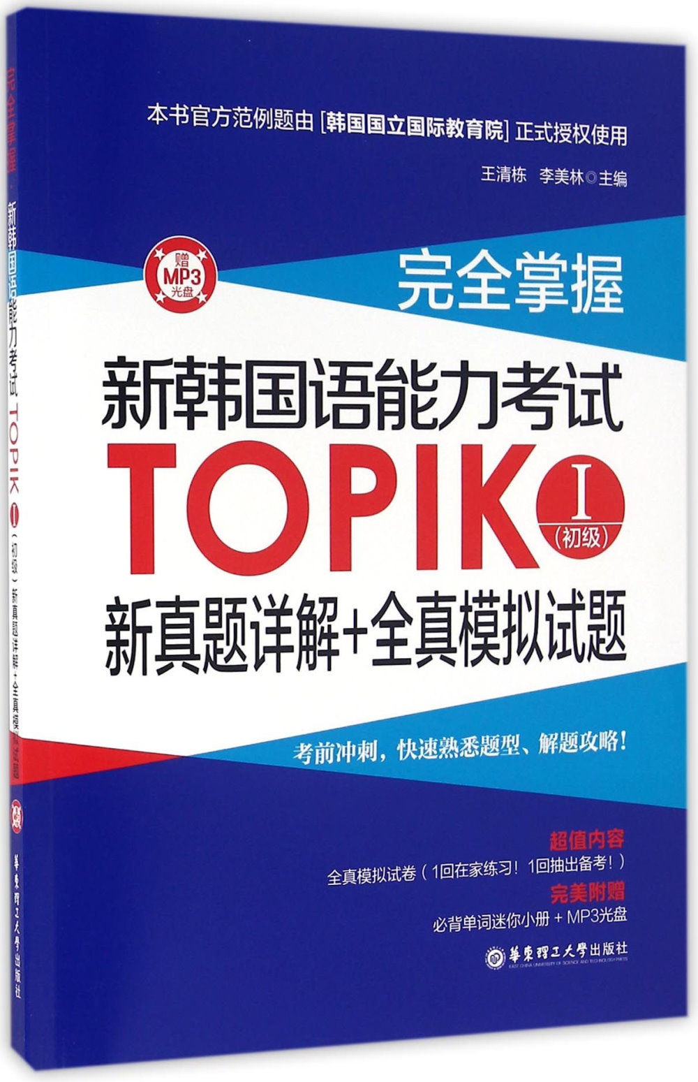 完全掌握·新韓國語能力考試TOPIKⅠ（初級）新真題詳解+全真模擬試題