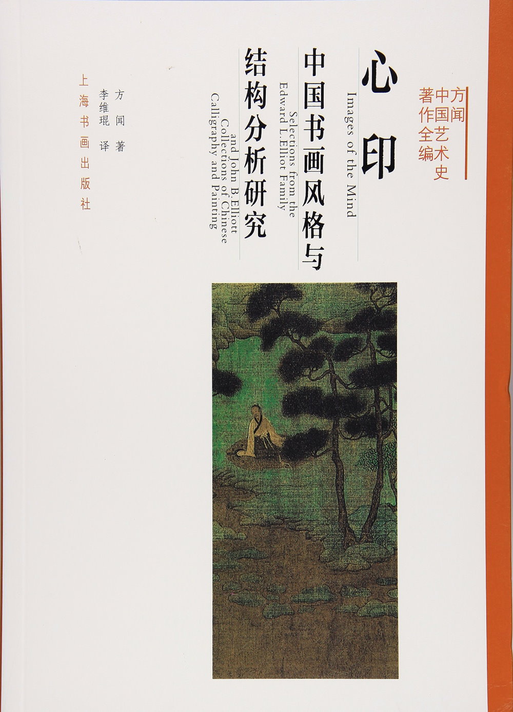 方聞中國藝術史著作全編：心印--中國書畫風格與結構分析研究