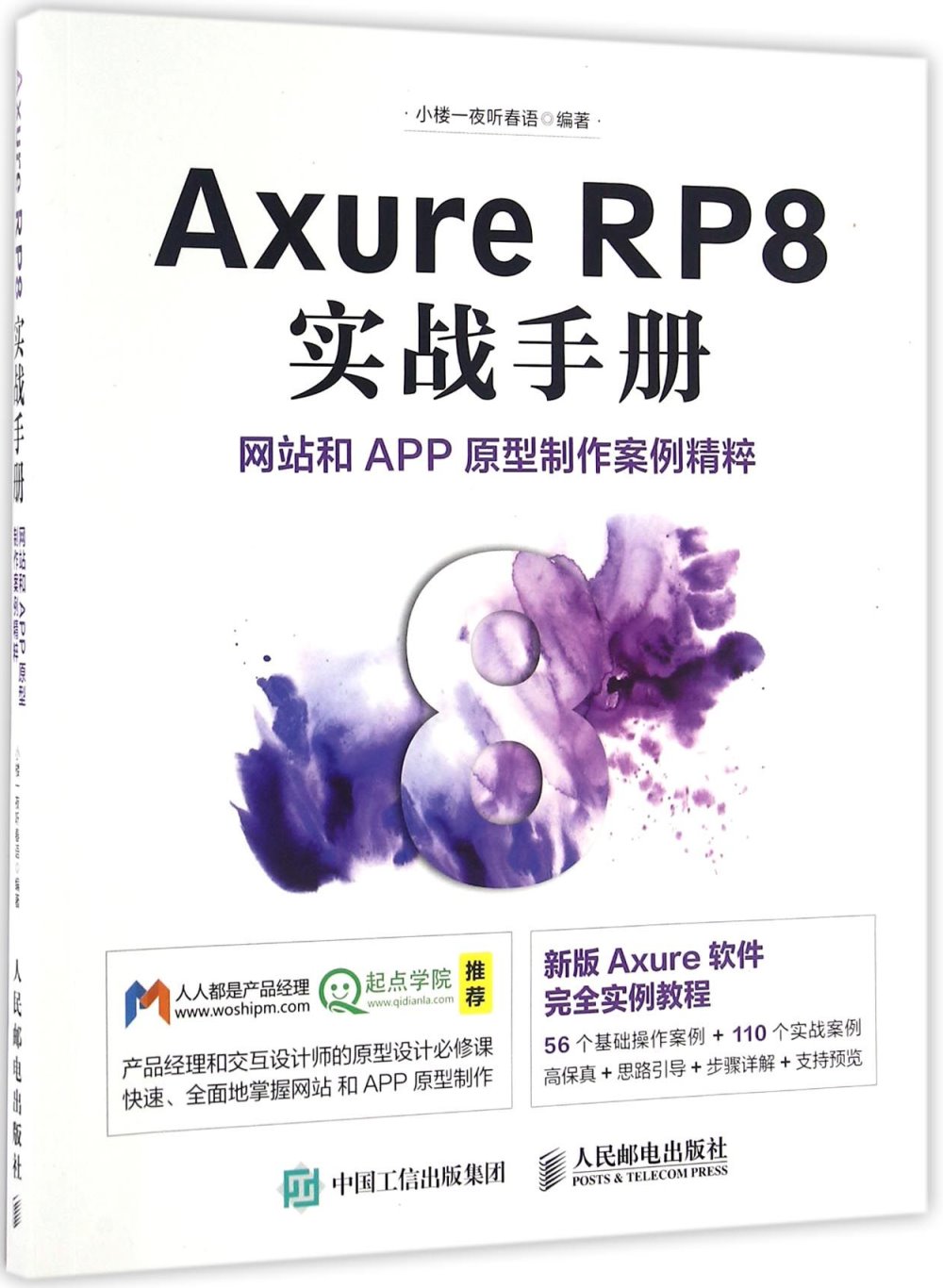 Axure RP8 實戰手冊網站和APP原型制作案例精粹