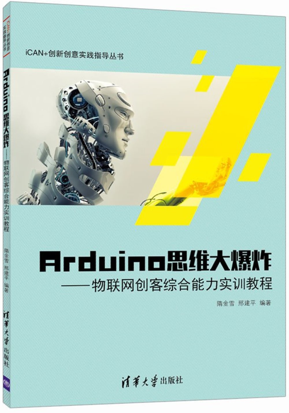 Arduino思維大爆炸--物聯網創客綜合能力實訓教程