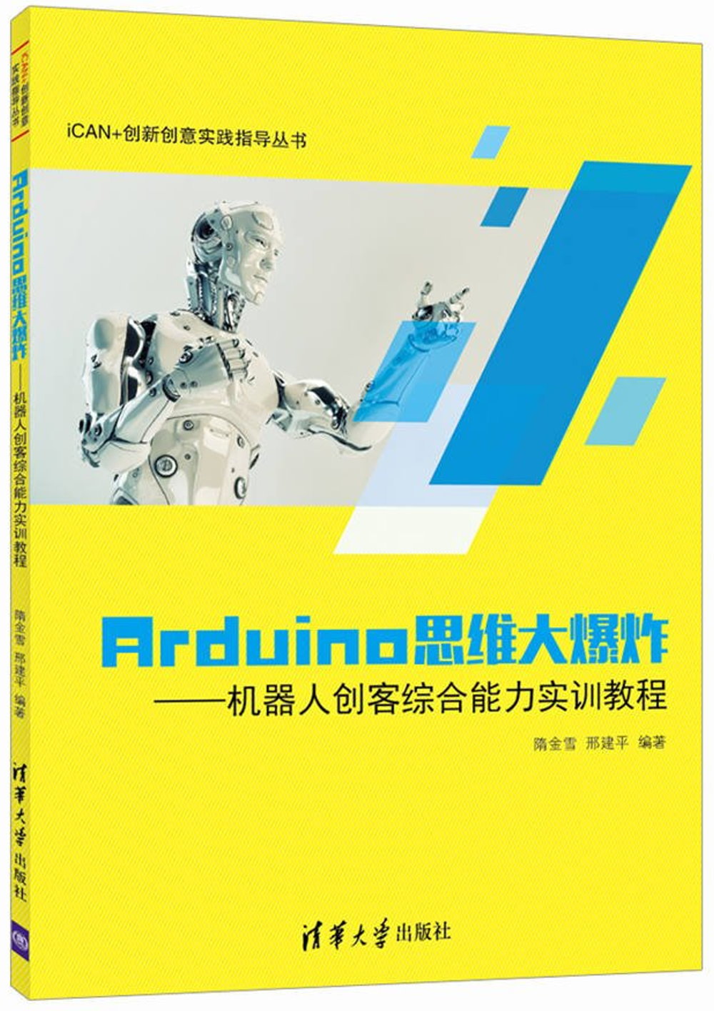 Arduino思維大爆炸--機器人創客綜合能力實訓教程