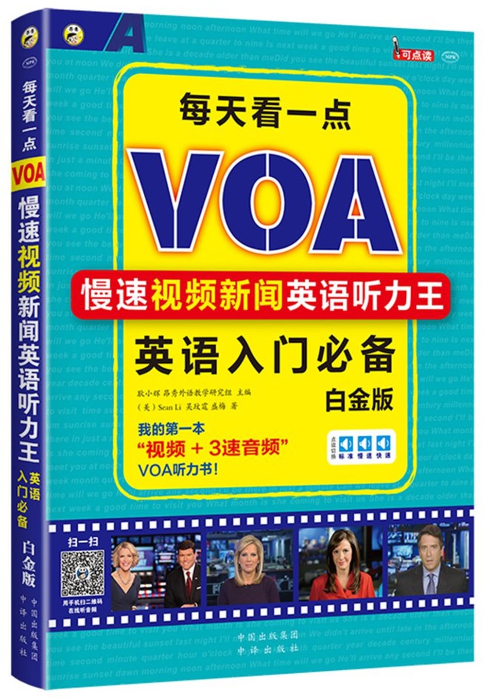 每天看一點：VOA慢速視頻新聞英語聽力王（白金版）