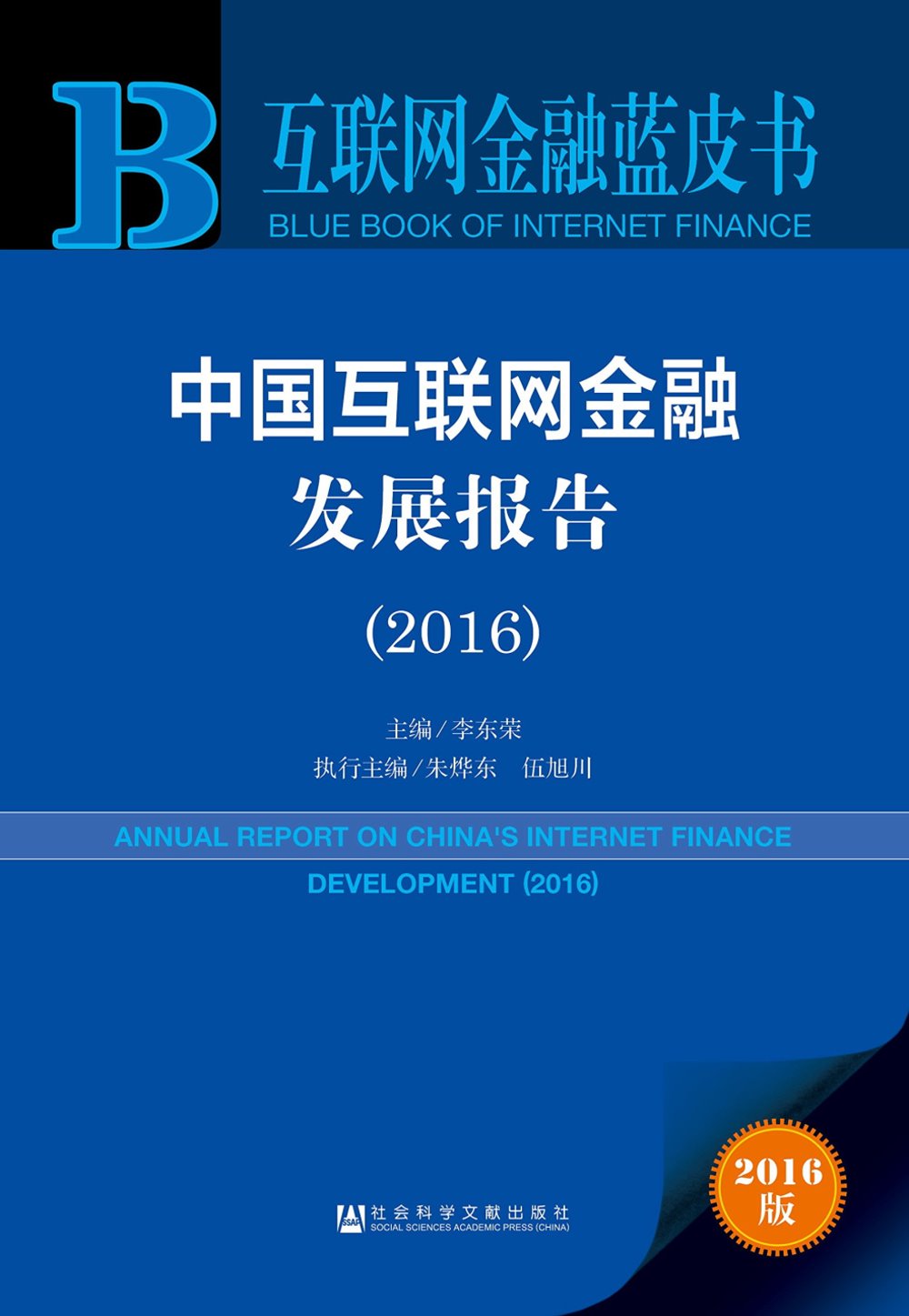 中國互聯網金融發展報告（2016）