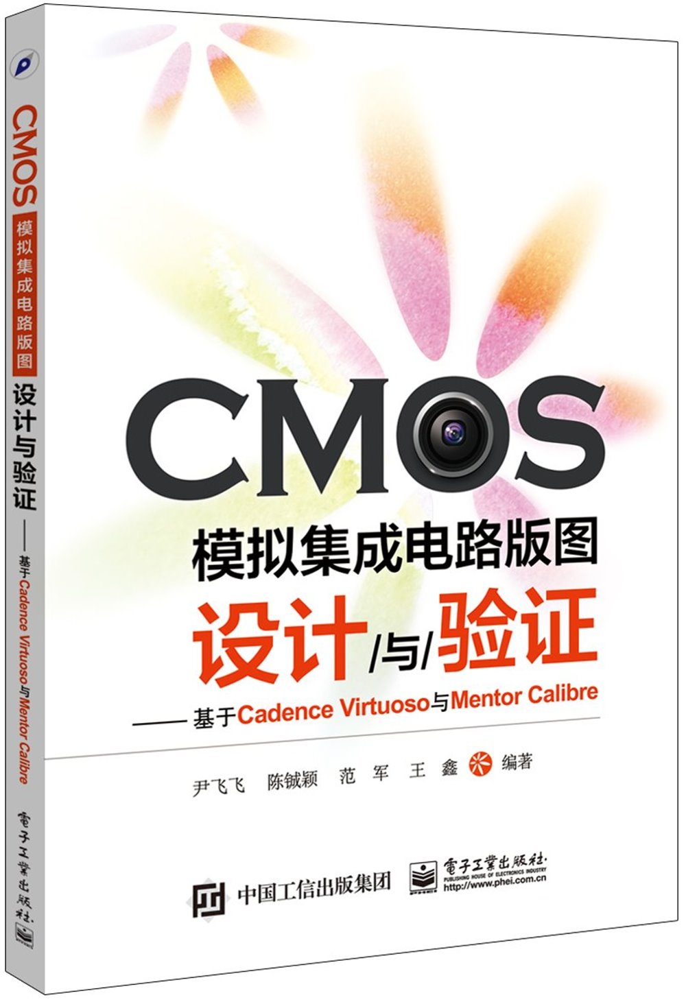 CMOS仿真集成電路版圖設計與驗證--基於Cadence Virtuoso與Mentor Calibre