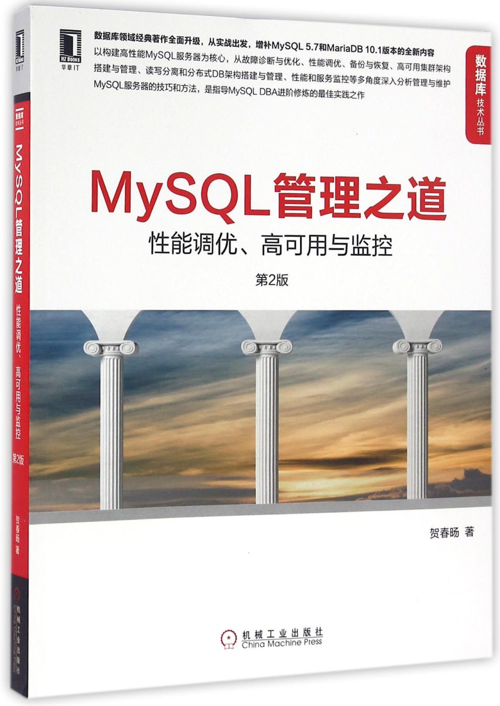MySQL管理之道：性能調優、高可用與監控（第2版）