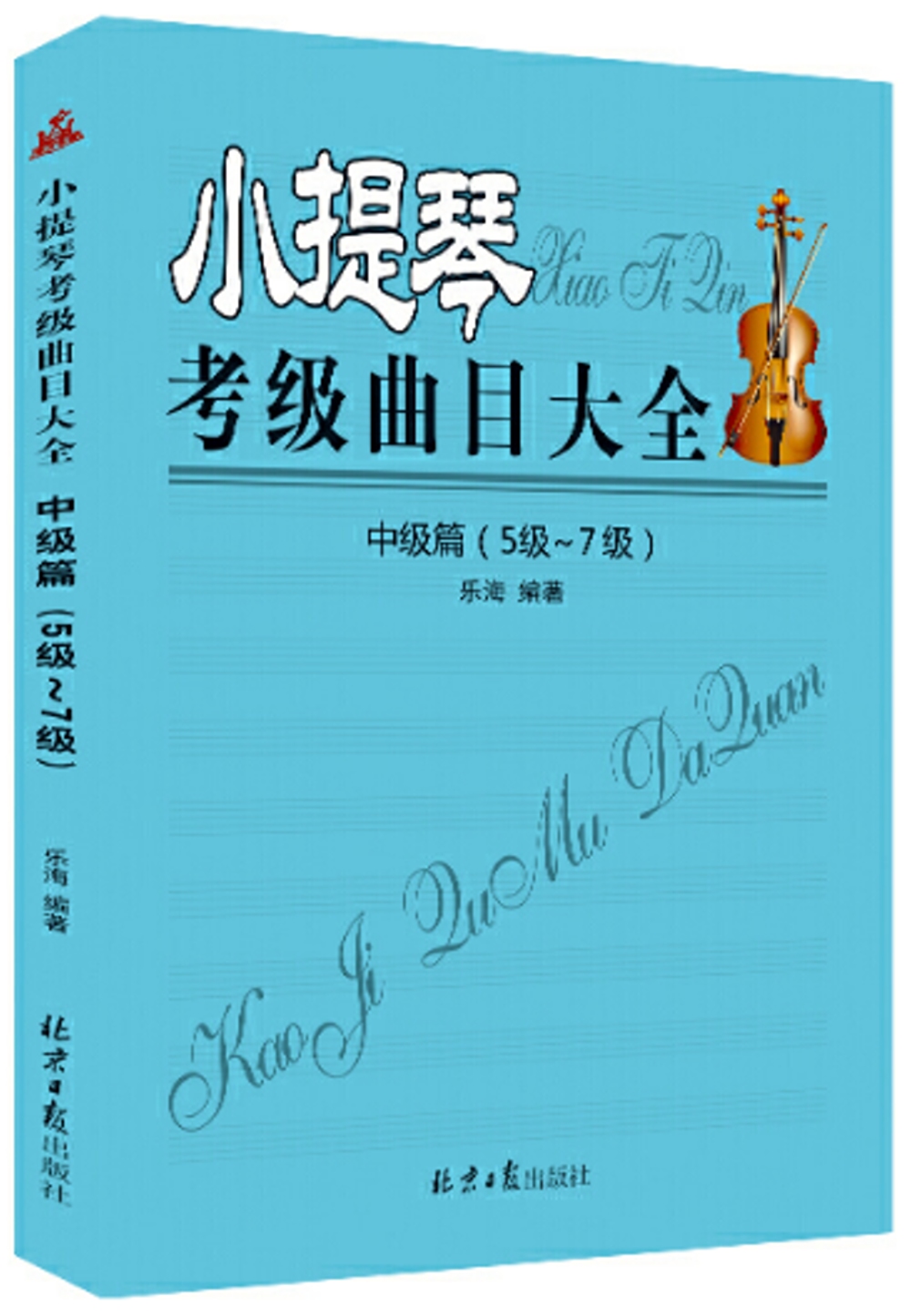 小提琴考級曲目大全：初級篇(5-7級)