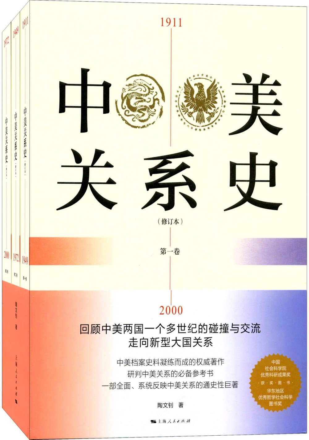 中美關系史（修訂本）（全3卷）