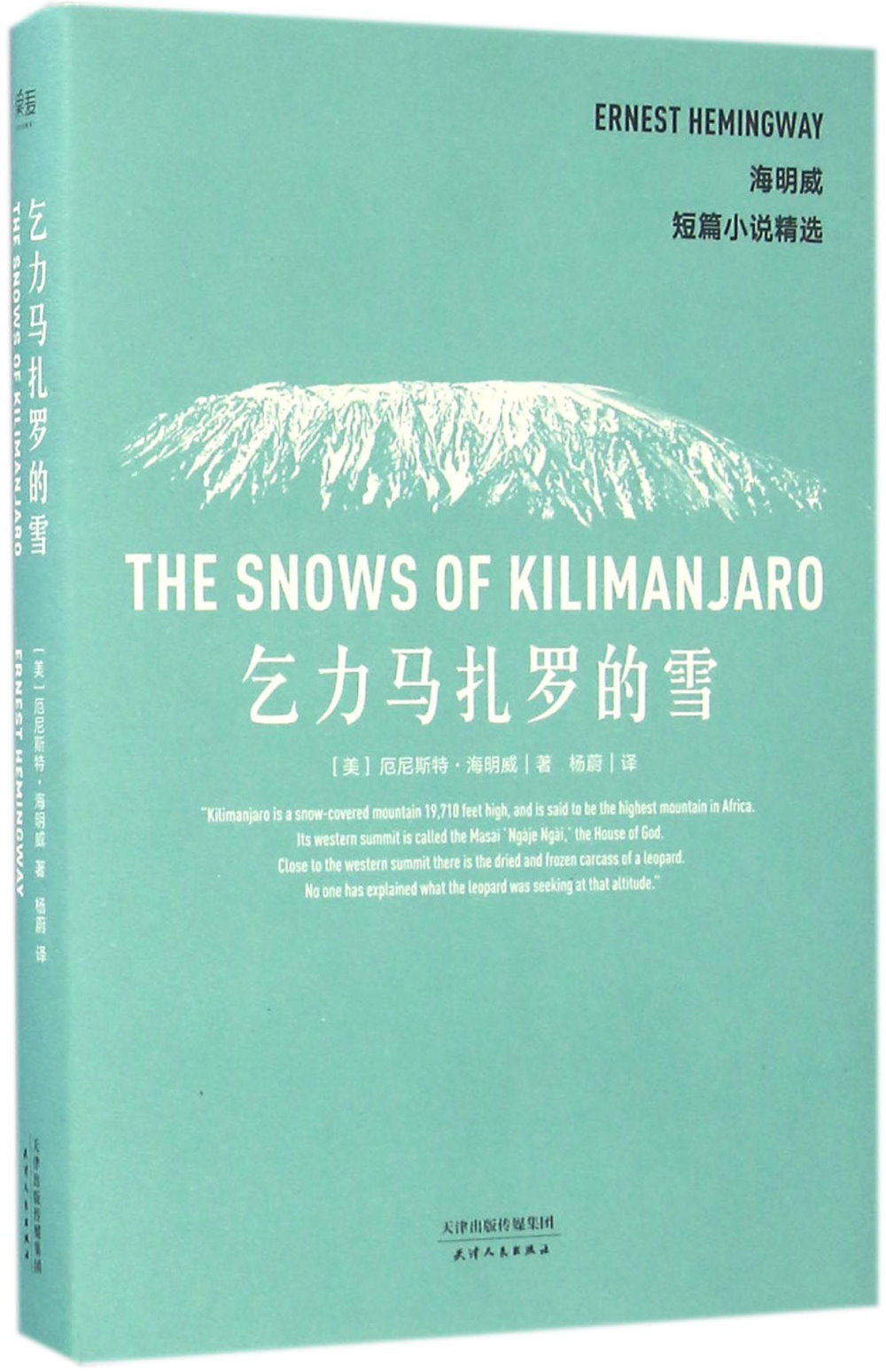 海明威短篇小說精選：乞力馬扎羅的雪