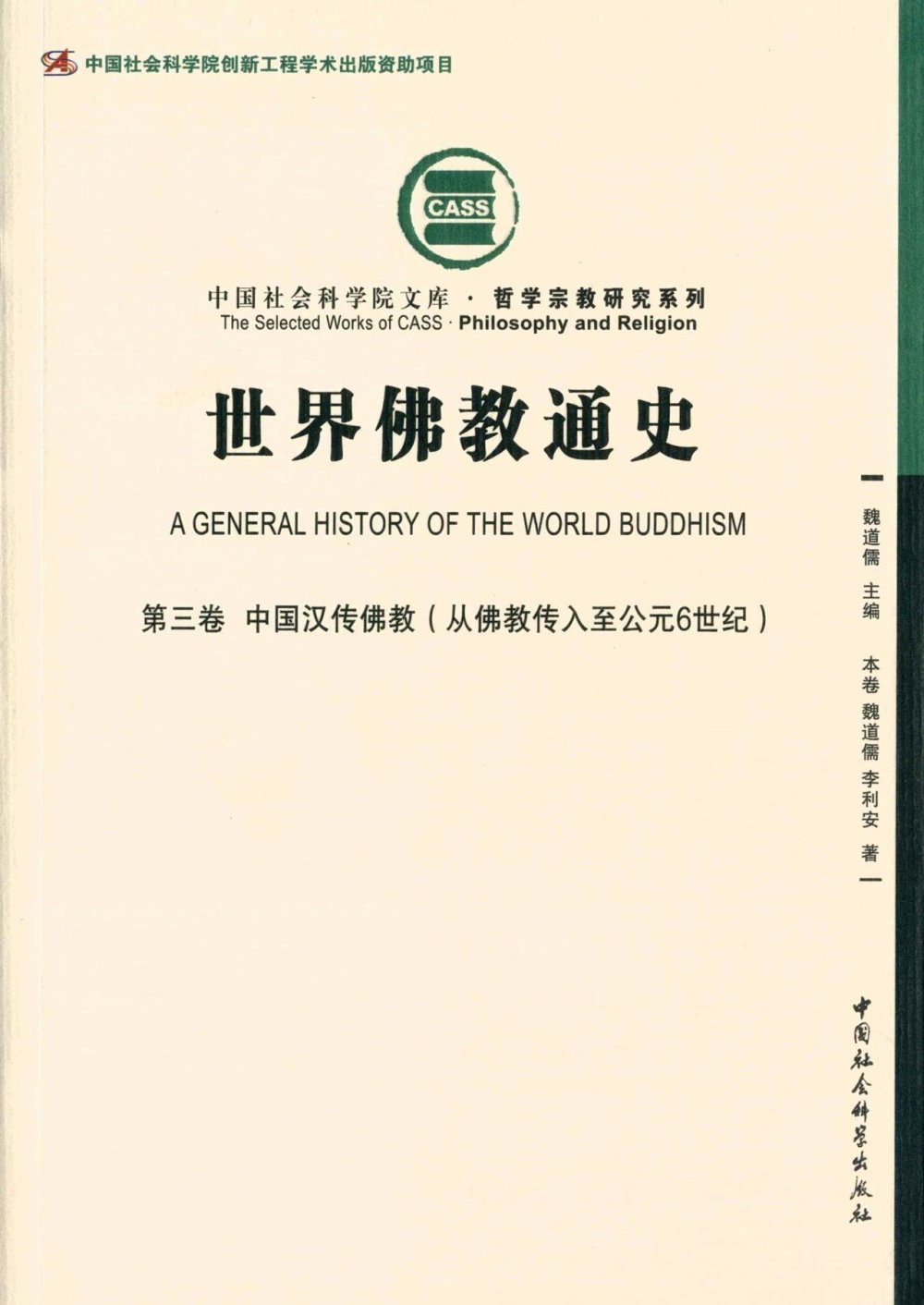 世界佛教通史（第三卷）：中國漢傳佛教（從佛教傳入至公元6世紀）