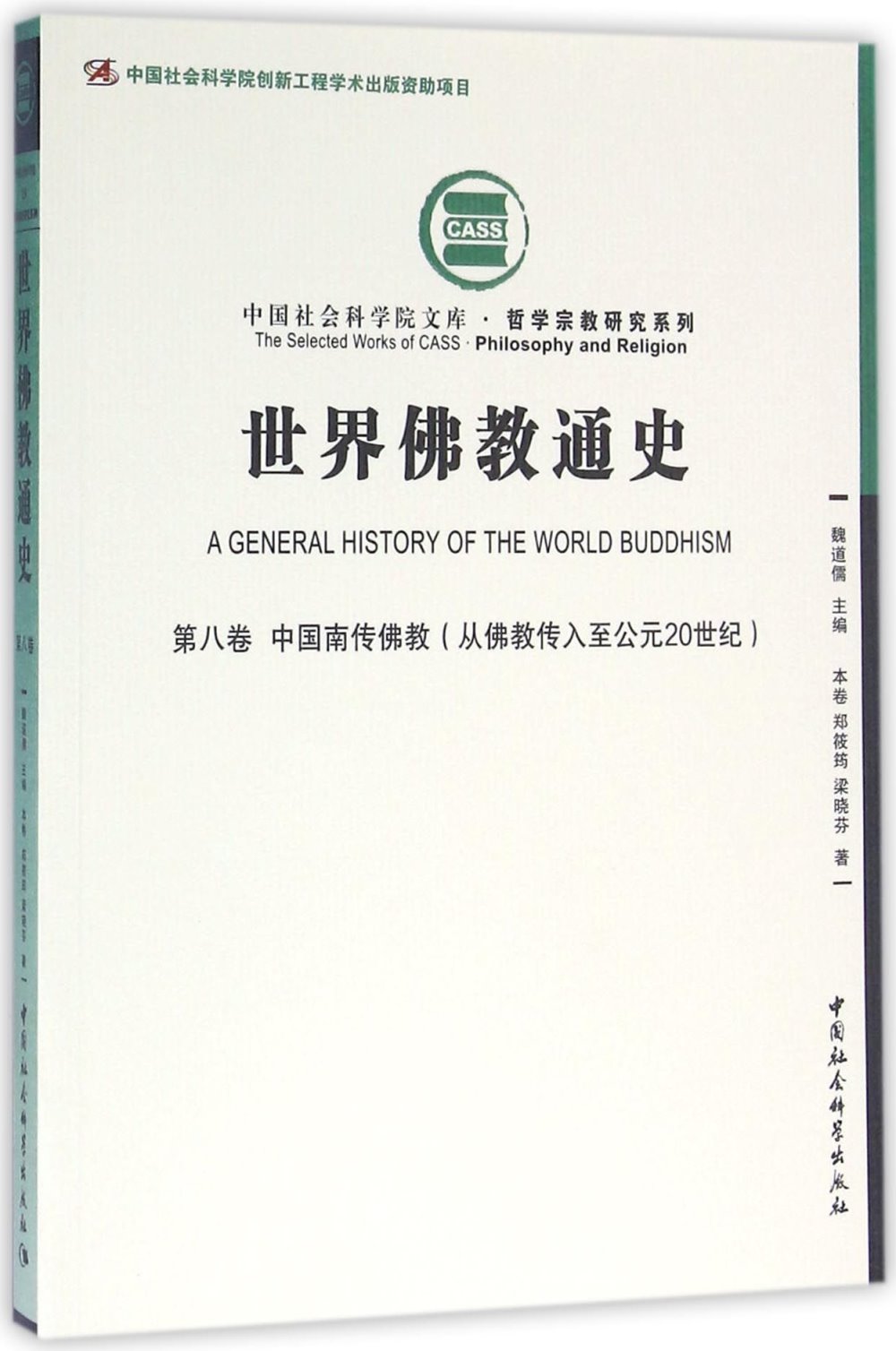 世界佛教通史（第八卷）：中國南傳佛教（從佛教傳入至公元20世紀）