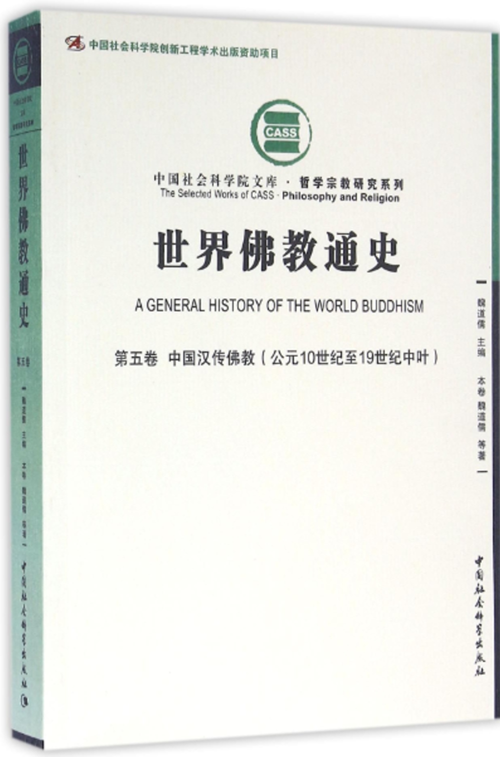 世界佛教通史（第五卷）：中國漢傳佛教（公元10世紀至19世紀中葉）