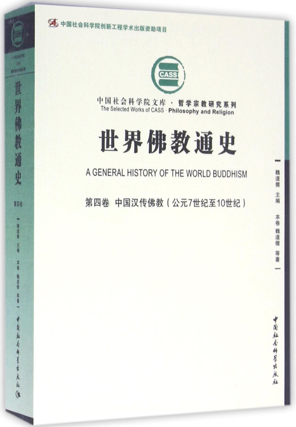 世界佛教通史（第四卷）：中國漢傳佛教(公元7世紀至10世紀)